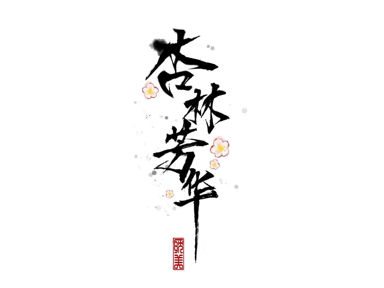 Hạnh Lâm Phương Hoa (END SS1) - Chap 45