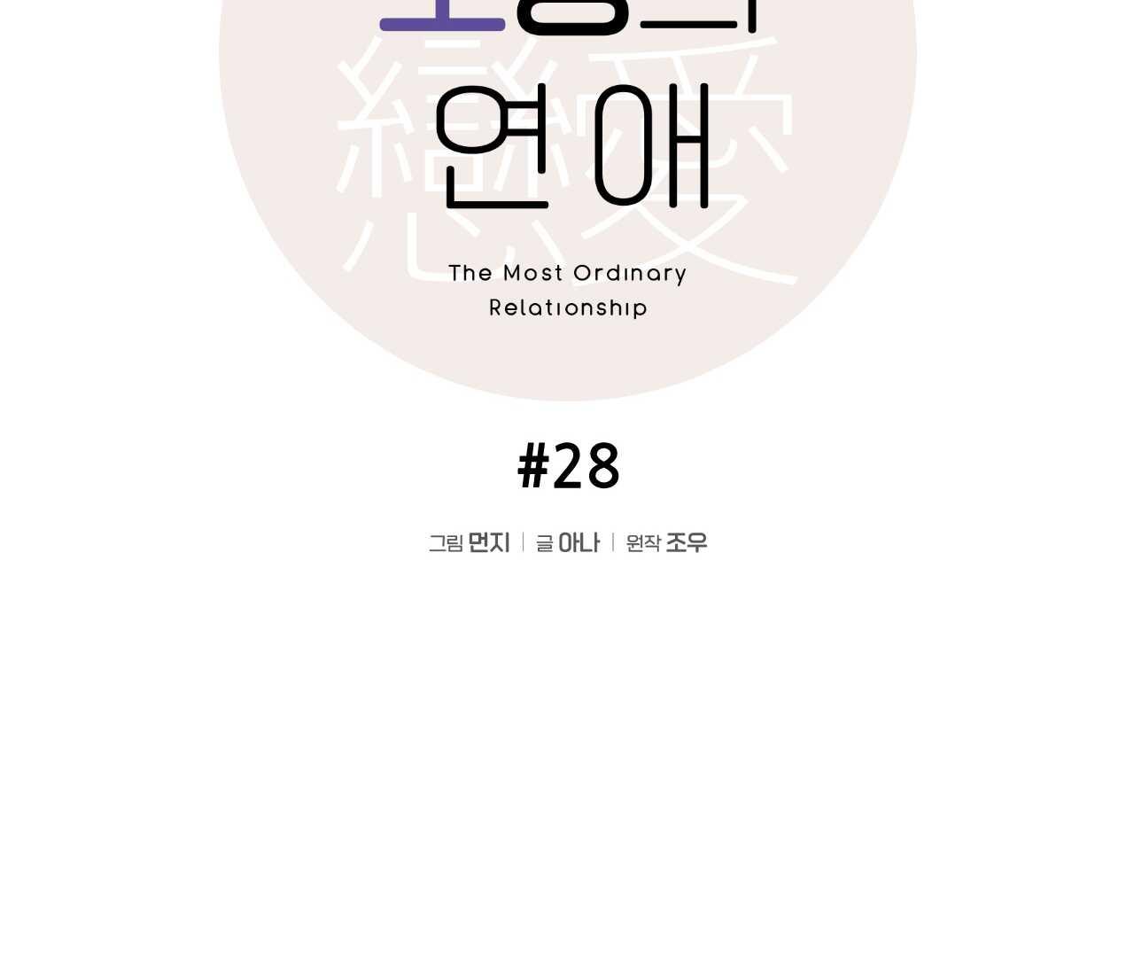 TÌNH YÊU BÌNH DỊ NHẤT - Chap 28