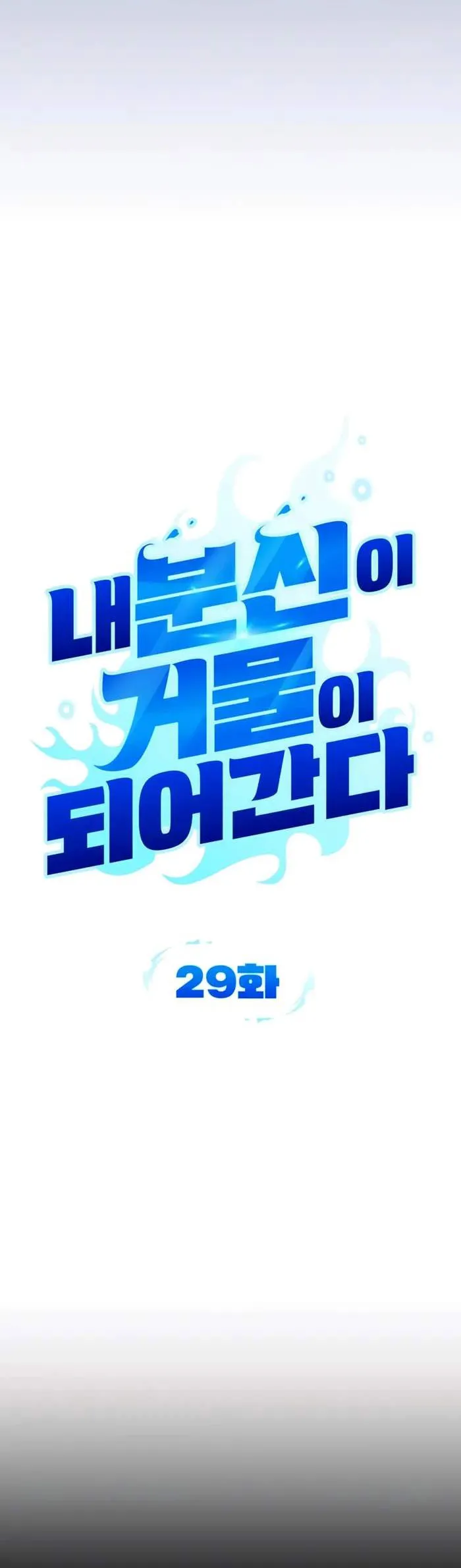 Tất Cả Bản Ngã Của Tôi Đều Là Hung Thần - Chap 29