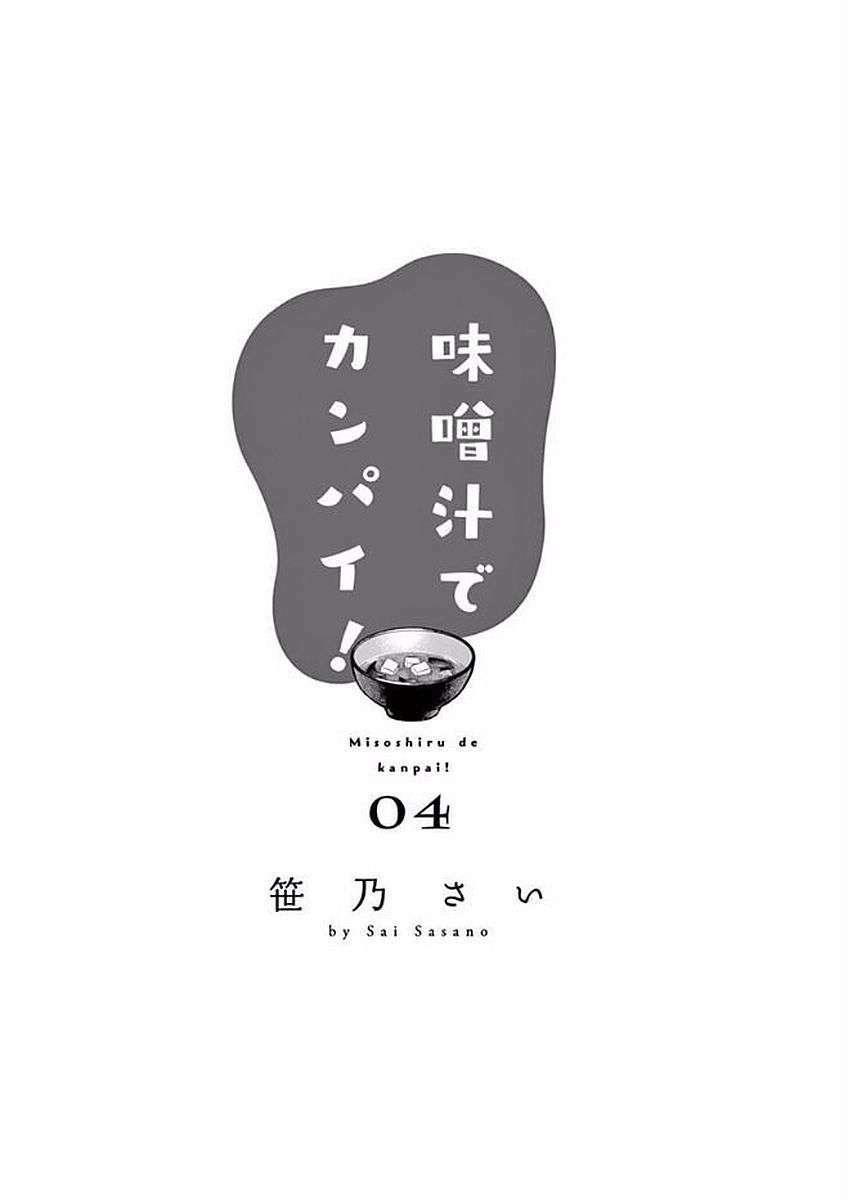 Misoshiru De Kanpai! - Chap 18